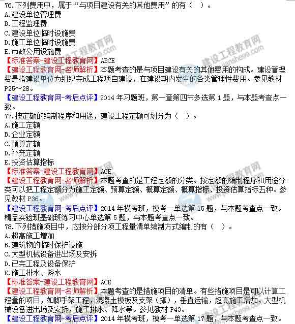 【老師解析】2014年造價工程師《工程計(jì)價》試題及答案（73-79題）