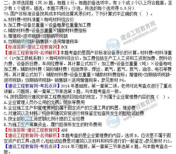 【老師解析】2014年造價工程師《工程計(jì)價》試題及答案（73-79題）