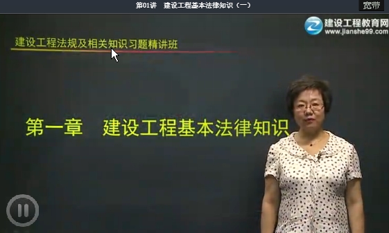 王竹梅老師《建設(shè)工程法規(guī)及相關(guān)知識》免費(fèi)試聽