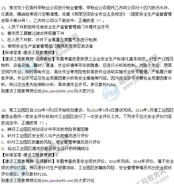 【老師解析】2015年安全工程師安全生產(chǎn)管理試題及答案(11-17題)