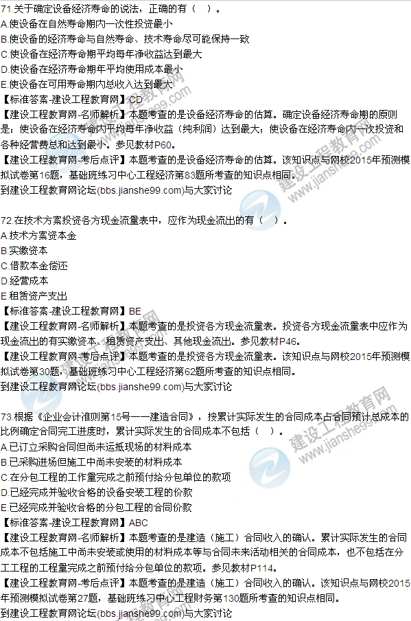 全網(wǎng)首發(fā)：2015年一建《建設工程經(jīng)濟》試題及答案(70-75題）