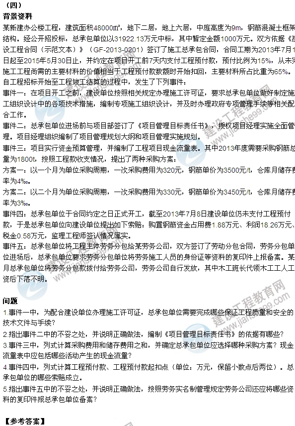 2015年一建建筑工程管理與實務(wù)試題及答案（案例四）