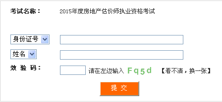四川人事考試網公布2015年房地產估價師準考證打印入口