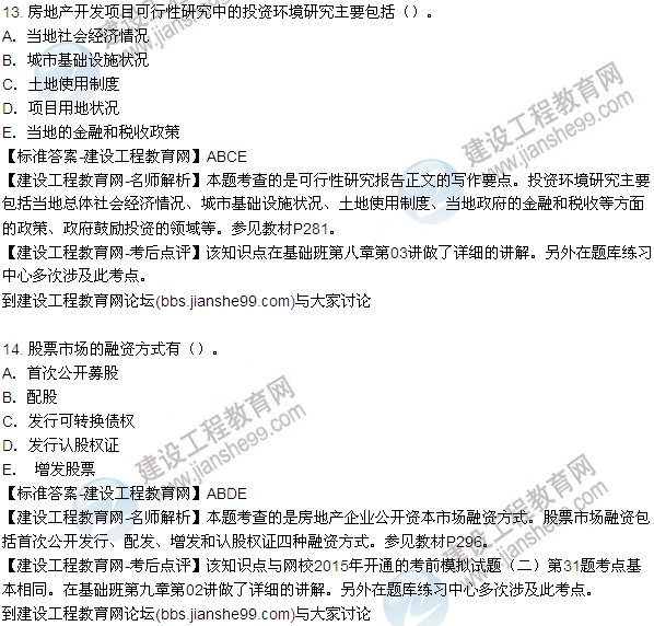 2015房地產(chǎn)估價(jià)師開發(fā)經(jīng)營(yíng)與管理試題及答案（多選9-14題）