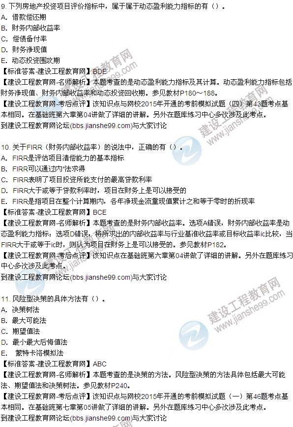 2015房地產(chǎn)估價(jià)師開發(fā)經(jīng)營(yíng)與管理試題及答案（多選9-14題）