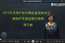 建設(shè)工程教育網(wǎng)老師2016房地產(chǎn)估價(jià)師考試預(yù)習(xí)班免費(fèi)試聽(tīng)匯總