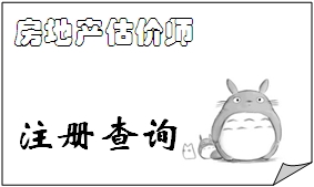 2015年10月20日批準(zhǔn)變更注冊(cè)的房地產(chǎn)估價(jià)師名單