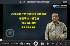 建設(shè)工程教育網(wǎng)老師2016房地產(chǎn)估價(jià)師考試預(yù)習(xí)班免費(fèi)試聽(tīng)匯總