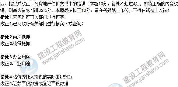 2015年房估師《房地產估價案例與分析》試題及答案（改錯題）