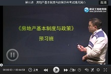 建設(shè)工程教育網(wǎng)老師2016房地產(chǎn)估價(jià)師考試預(yù)習(xí)班免費(fèi)試聽(tīng)匯總