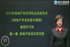 2016《開發(fā)經(jīng)營與管理》基礎(chǔ)學(xué)習