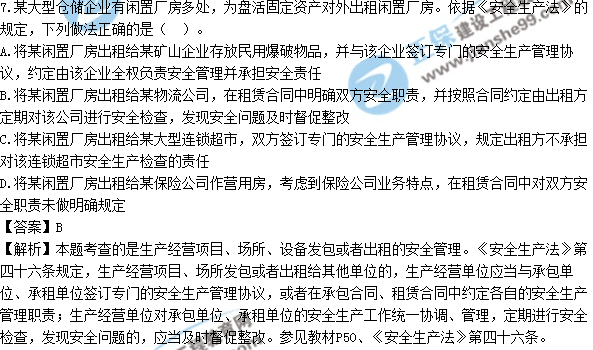 2017年安全工程師《生產法》試題答案及解析單選1-10