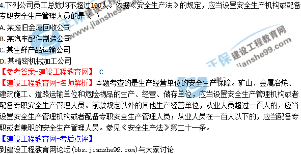 2017年安全工程師《生產法》試題答案及解析單選1-10