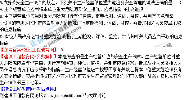 2017年安全工程師《生產法》試題答案及解析單選1-10