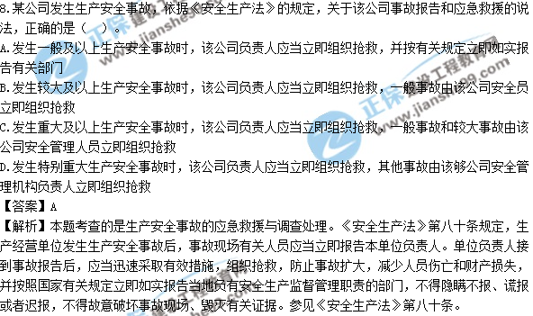 2017年安全工程師《生產法》試題答案及解析單選1-10