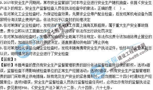 2017年安全工程師《生產法》試題答案及解析單選1-10