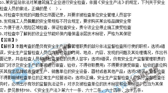 2017年安全工程師《生產法》試題答案及解析單選1-10