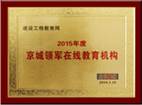 京城領(lǐng)軍在線教育機(jī)構(gòu)