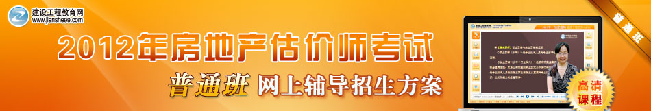 2012年房地產(chǎn)估價師普通班網(wǎng)上輔導(dǎo)招生方案