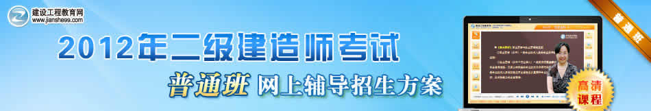 2012年二級建造師普通班考試網(wǎng)上輔導(dǎo)