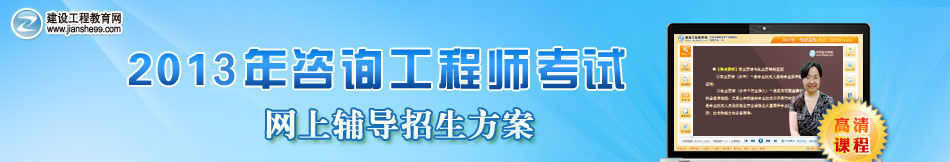 2013年注冊咨詢工程師培訓班網(wǎng)上輔導招生方案