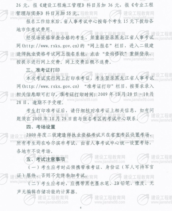 黑龍江2009年二級建造師報名時間為5月25日至6月5日