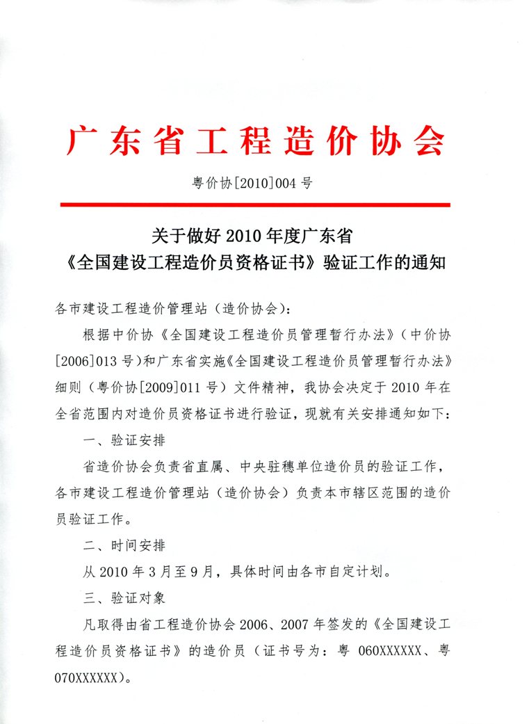 關(guān)于做好2010年度廣東省《全國建設(shè)工程造價員資格證書》驗證工作的通知 