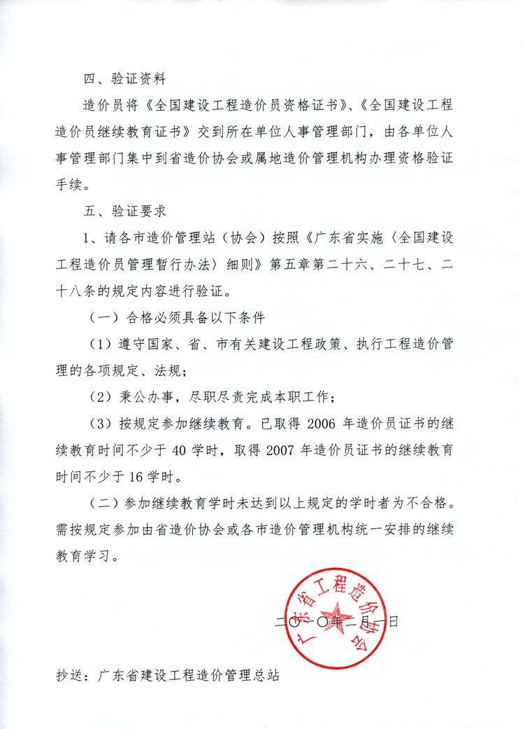 關(guān)于做好2010年度廣東省《全國建設(shè)工程造價員資格證書》驗證工作的通知 
