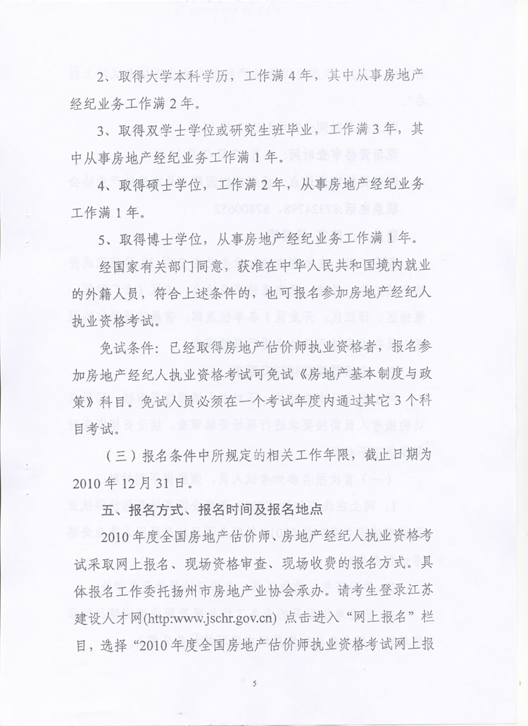 關(guān)于做好2010年度房地產(chǎn)估價師、房地產(chǎn)經(jīng)紀(jì)人執(zhí)業(yè)資格考試考務(wù)工作的通知