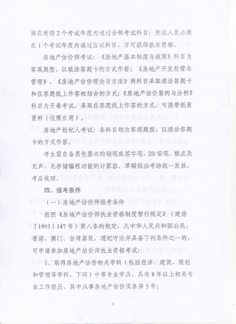 關(guān)于做好2010年度房地產(chǎn)估價師、房地產(chǎn)經(jīng)紀(jì)人執(zhí)業(yè)資格考試考務(wù)工作的通知