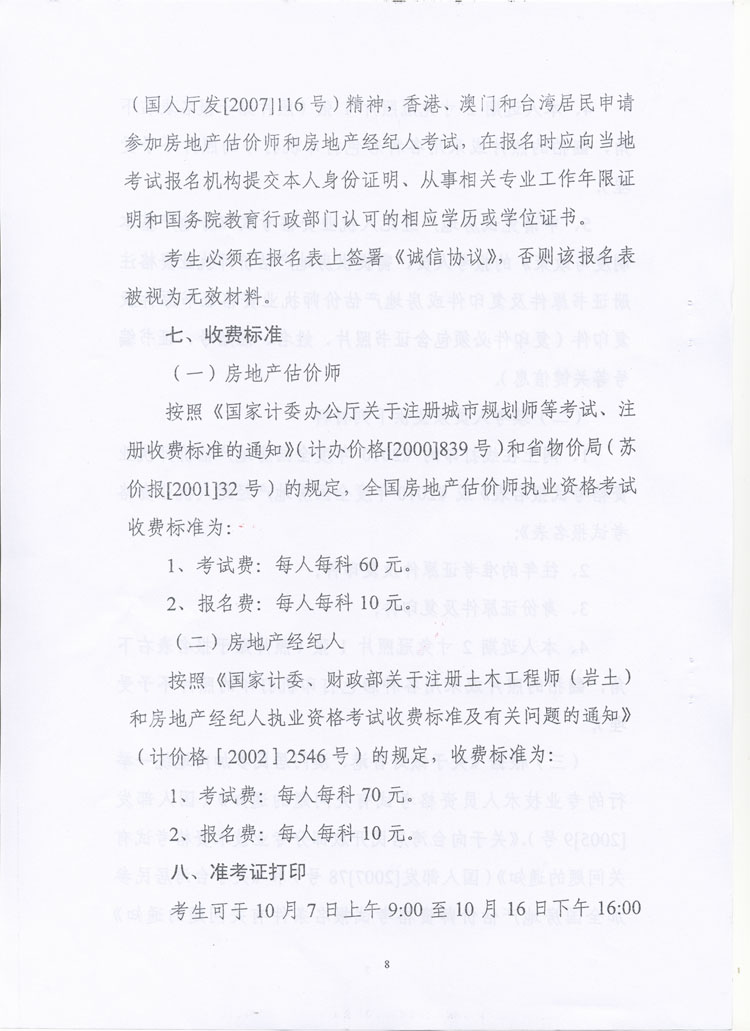 關(guān)于做好2010年度房地產(chǎn)估價師、房地產(chǎn)經(jīng)紀(jì)人執(zhí)業(yè)資格考試考務(wù)工作的通知