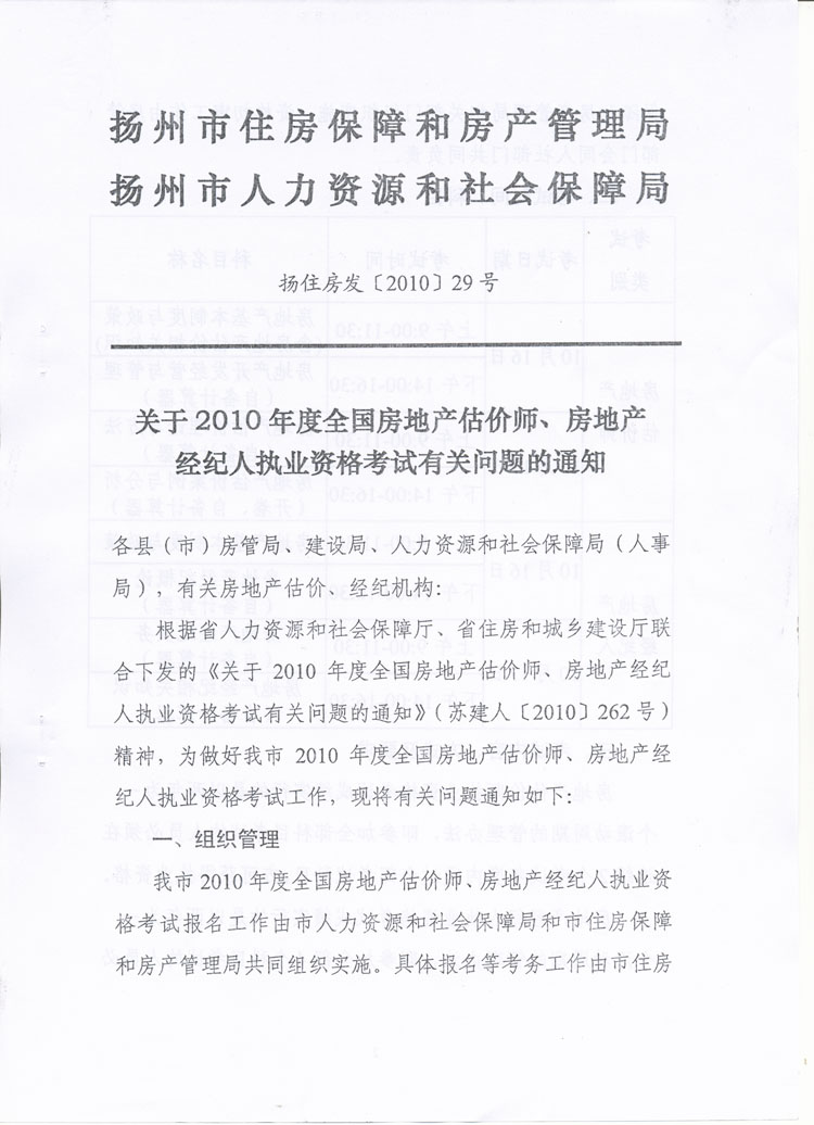 關(guān)于做好2010年度房地產(chǎn)估價師、房地產(chǎn)經(jīng)紀(jì)人執(zhí)業(yè)資格考試考務(wù)工作的通知