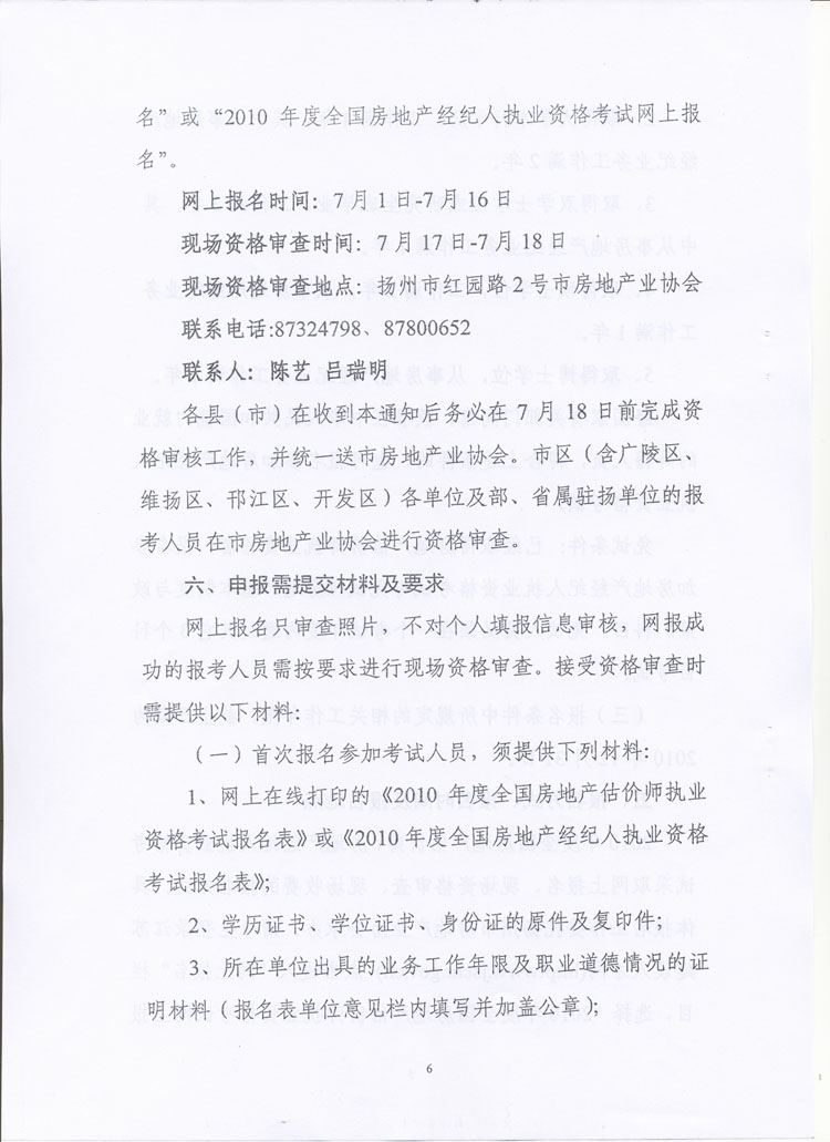 關(guān)于做好2010年度房地產(chǎn)估價師、房地產(chǎn)經(jīng)紀(jì)人執(zhí)業(yè)資格考試考務(wù)工作的通知