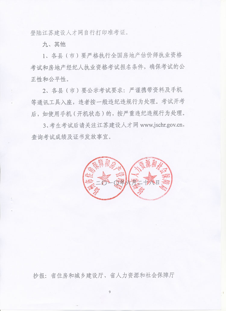 關(guān)于做好2010年度房地產(chǎn)估價師、房地產(chǎn)經(jīng)紀(jì)人執(zhí)業(yè)資格考試考務(wù)工作的通知