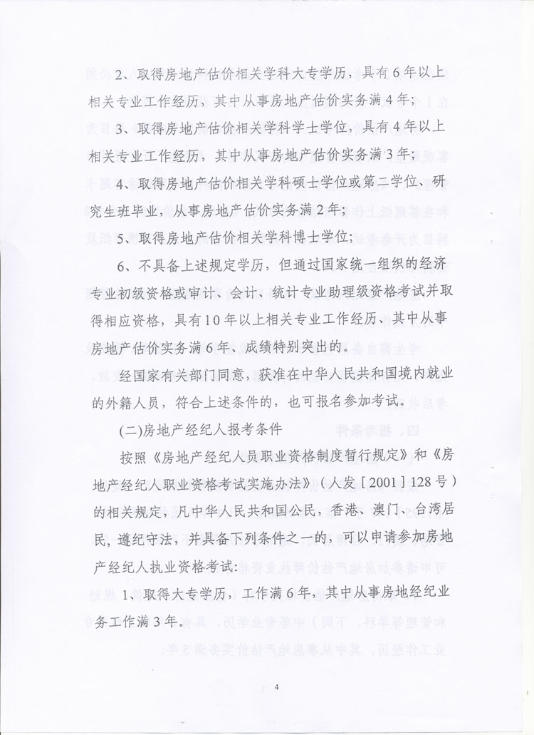 關(guān)于做好2010年度房地產(chǎn)估價師、房地產(chǎn)經(jīng)紀(jì)人執(zhí)業(yè)資格考試考務(wù)工作的通知