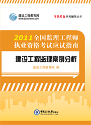 全國監(jiān)理工程師執(zhí)業(yè)資格考試應(yīng)試指南&middot;建設(shè)工程監(jiān)理案例分析