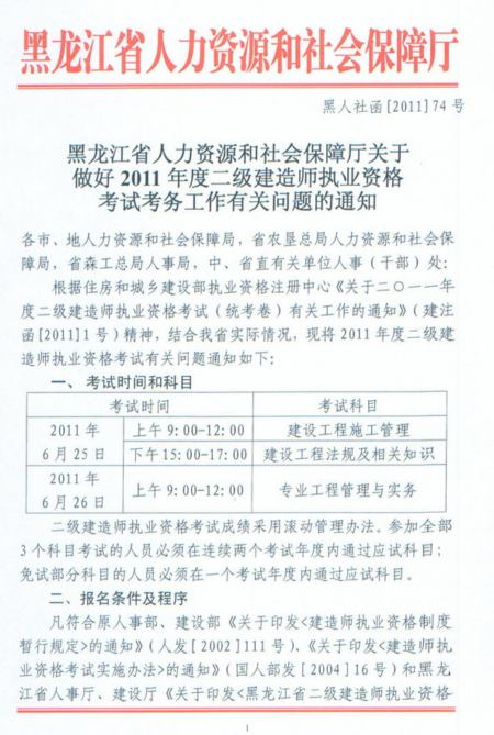 2011年黑龍江省二級建造師報名時間為2011年3月11日-3月24日