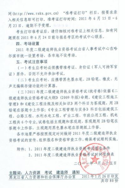2011年黑龍江省二級建造師報名時間為2011年3月11日-3月24日