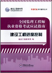 全國監(jiān)理工程師執(zhí)業(yè)資格考試應(yīng)試指南&middot;建設(shè)工程進(jìn)度控制