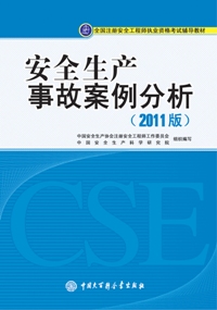 《安全生產(chǎn)事故案例分析(2011版)》