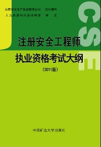 《注冊(cè)安全工程師執(zhí)業(yè)資格考試大綱(2011版)》