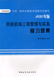 2011年版民航機(jī)場工程管理與實務(wù)復(fù)習(xí)題集