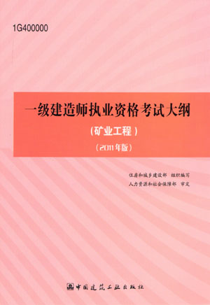一級建造師考試大綱(礦業(yè)工程)(2011年版)