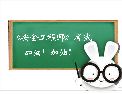 安全工程師考試加油！