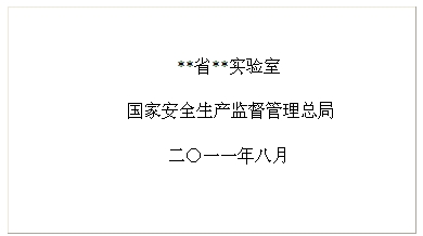 安全生產(chǎn)技術(shù)支撐體系省級(jí)專(zhuān)業(yè)中心實(shí)驗(yàn)室牌匾樣式