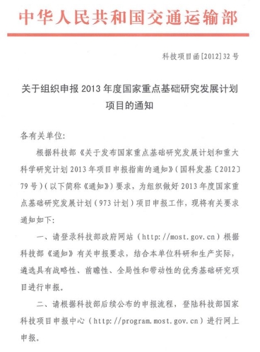 關(guān)于組織申報2013年度國家重點基礎(chǔ)研究發(fā)展計劃項目的通知