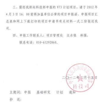 關(guān)于組織申報2013年度國家重點基礎(chǔ)研究發(fā)展計劃項目的通知