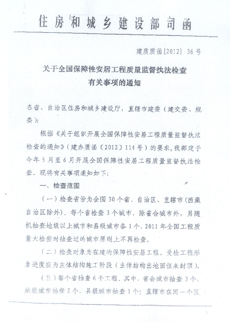 關(guān)于全國保障性安居工程質(zhì)量監(jiān)督執(zhí)法檢查有關(guān)事項的通知