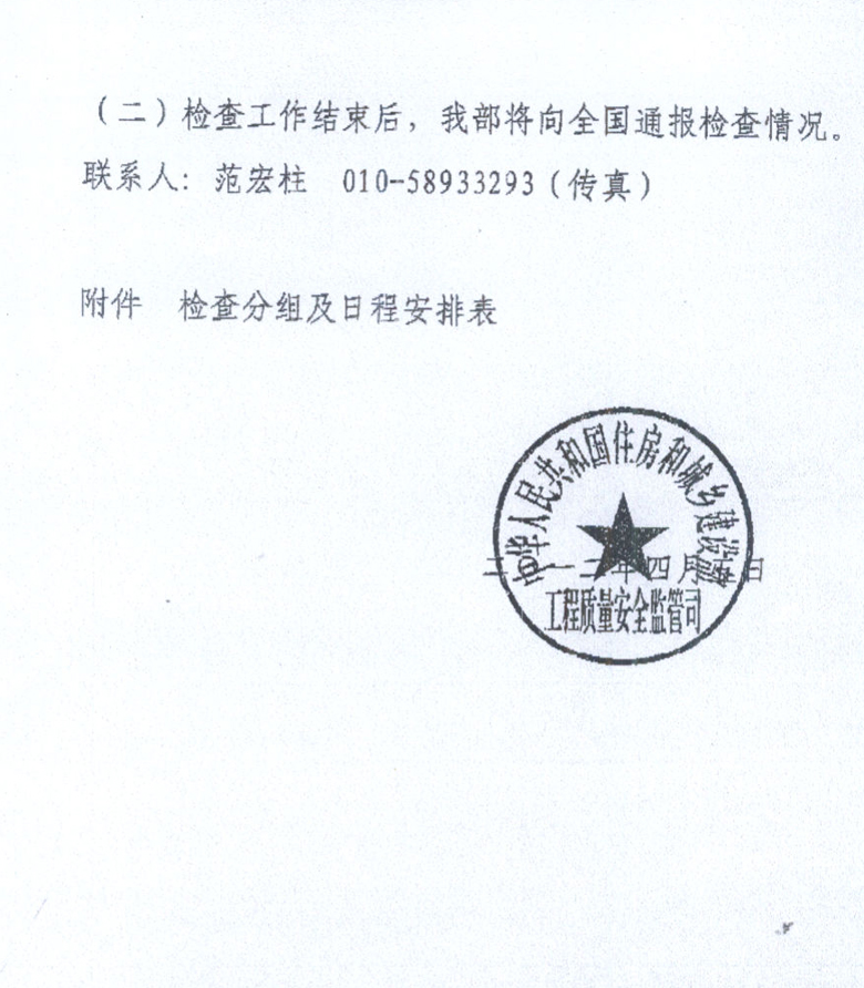 關(guān)于全國保障性安居工程質(zhì)量監(jiān)督執(zhí)法檢查有關(guān)事項的通知