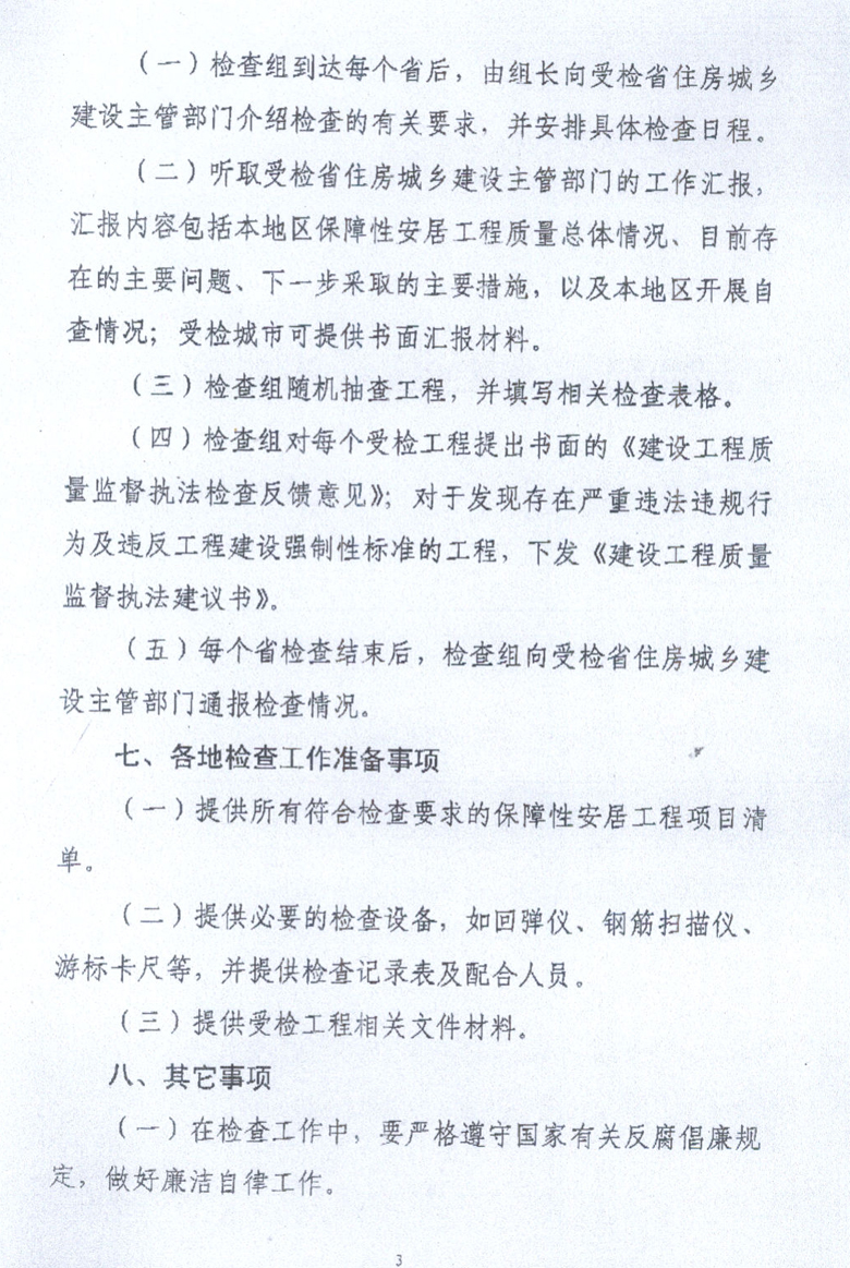 關(guān)于全國保障性安居工程質(zhì)量監(jiān)督執(zhí)法檢查有關(guān)事項的通知